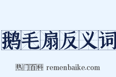 鹅毛扇反义词是什么意思的图片